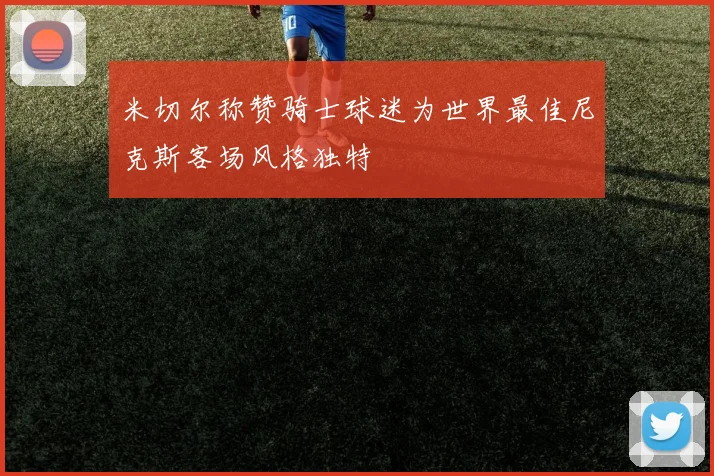 米切尔称赞骑士球迷为世界最佳尼克斯客场风格独特