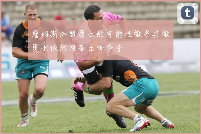 詹姆斯加盟勇士的可能性微乎其微勇士依然准备出价争夺