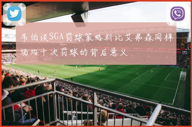 韦伯谈SGA罚球策略科比艾弗森同样场均十次罚球的背后意义