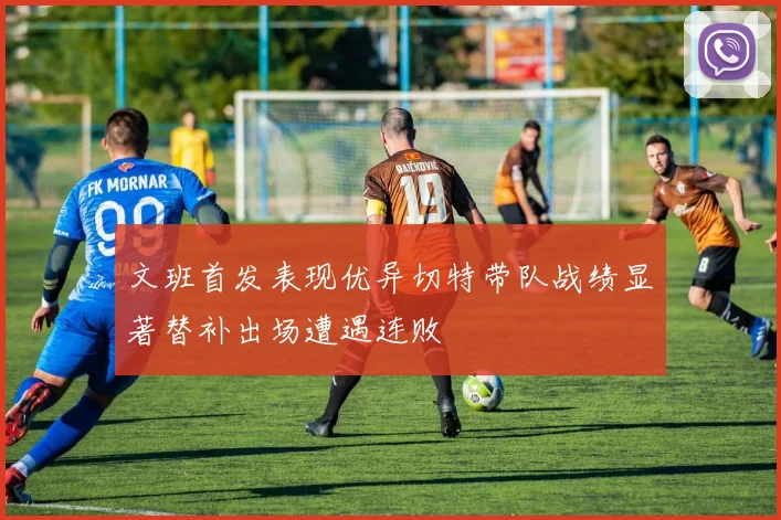 文班首发表现优异切特带队战绩显著替补出场遭遇连败