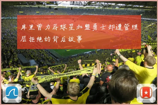 库里曾力荐球星加盟勇士却遭管理层拒绝的背后故事