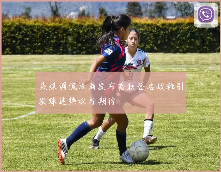 美媒调侃浓眉发布首款签名战靴引发球迷热议与期待