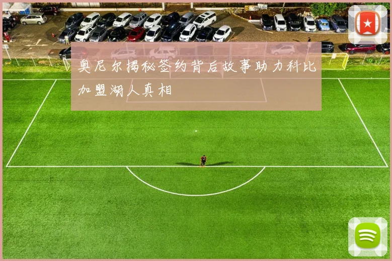 奥尼尔揭秘签约背后故事助力科比加盟湖人真相
